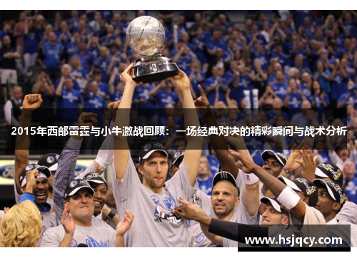 2015年西部雷霆与小牛激战回顾：一场经典对决的精彩瞬间与战术分析