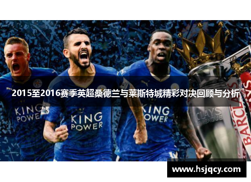 2015至2016赛季英超桑德兰与莱斯特城精彩对决回顾与分析