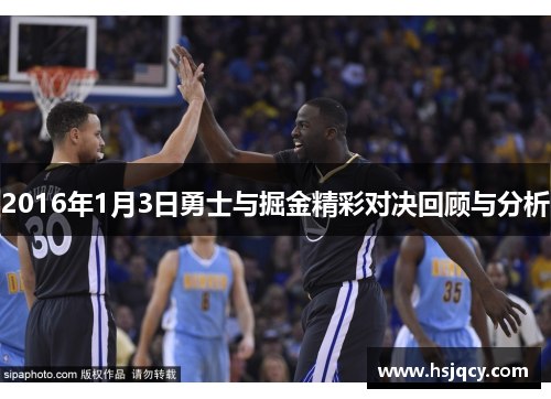 2016年1月3日勇士与掘金精彩对决回顾与分析