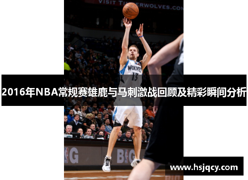 2016年NBA常规赛雄鹿与马刺激战回顾及精彩瞬间分析