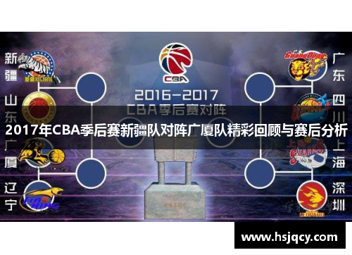 2017年CBA季后赛新疆队对阵广厦队精彩回顾与赛后分析