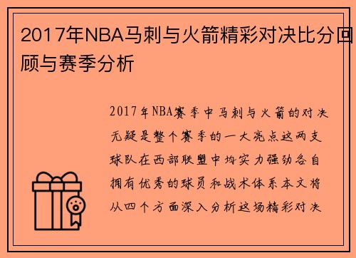 2017年NBA马刺与火箭精彩对决比分回顾与赛季分析