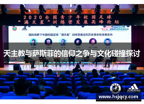 天主教与萨斯菲的信仰之争与文化碰撞探讨
