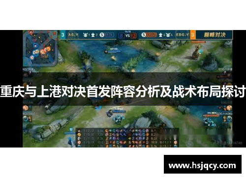 重庆与上港对决首发阵容分析及战术布局探讨