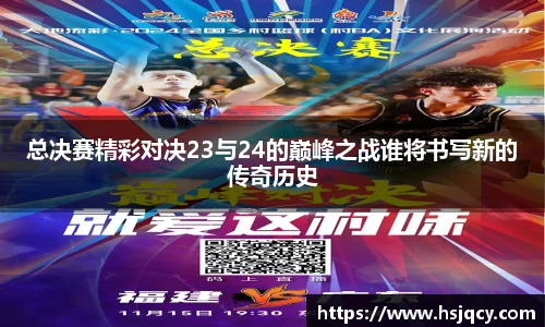 总决赛精彩对决23与24的巅峰之战谁将书写新的传奇历史