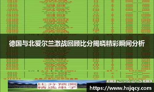 德国与北爱尔兰激战回顾比分揭晓精彩瞬间分析