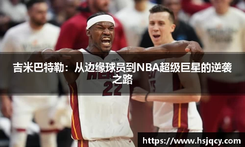 吉米巴特勒：从边缘球员到NBA超级巨星的逆袭之路
