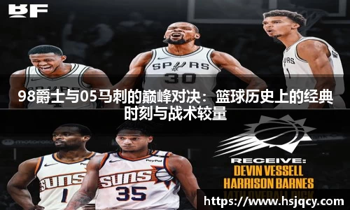 98爵士与05马刺的巅峰对决：篮球历史上的经典时刻与战术较量