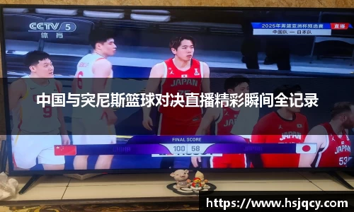 中国与突尼斯篮球对决直播精彩瞬间全记录