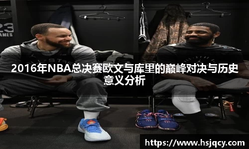 2016年NBA总决赛欧文与库里的巅峰对决与历史意义分析