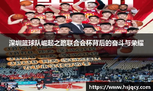 深圳篮球队崛起之路联合会杯背后的奋斗与荣耀