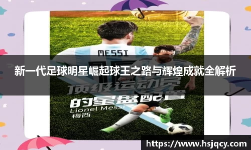 新一代足球明星崛起球王之路与辉煌成就全解析
