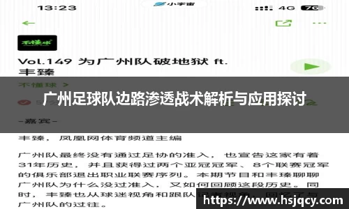 广州足球队边路渗透战术解析与应用探讨
