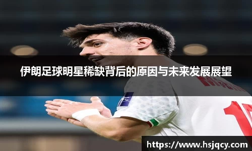 伊朗足球明星稀缺背后的原因与未来发展展望
