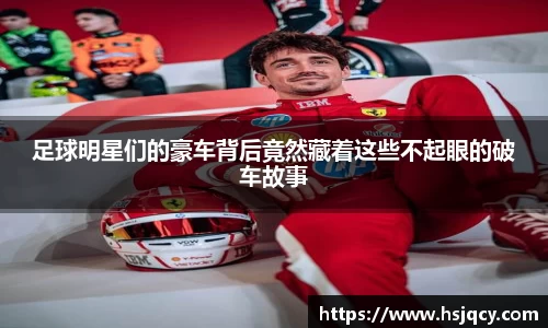 足球明星们的豪车背后竟然藏着这些不起眼的破车故事