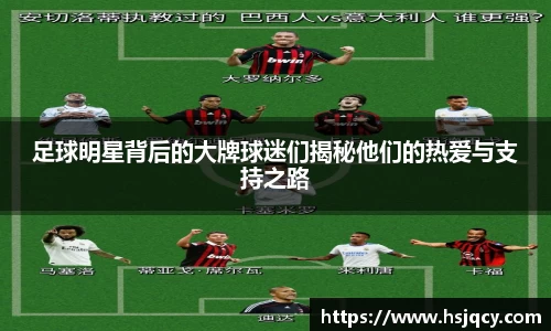 足球明星背后的大牌球迷们揭秘他们的热爱与支持之路