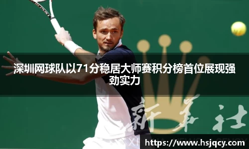 深圳网球队以71分稳居大师赛积分榜首位展现强劲实力