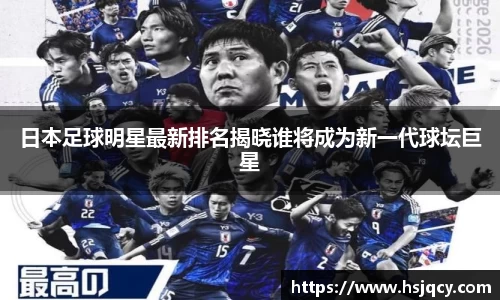 日本足球明星最新排名揭晓谁将成为新一代球坛巨星