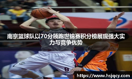 南京篮球队以70分领跑世锦赛积分榜展现强大实力与竞争优势