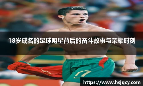 18岁成名的足球明星背后的奋斗故事与荣耀时刻