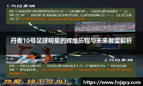 丹麦10号足球明星的辉煌历程与未来展望解析