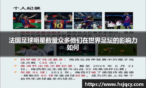 法国足球明星数量众多他们在世界足坛的影响力如何