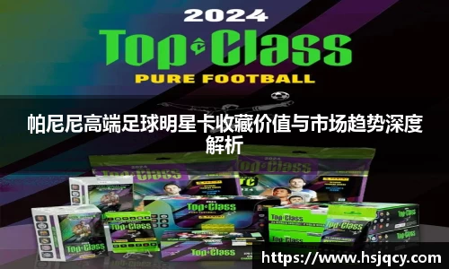 帕尼尼高端足球明星卡收藏价值与市场趋势深度解析