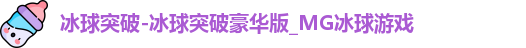 冰球突破